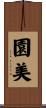 園美 Scroll