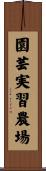 園芸実習農場 Scroll
