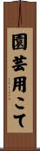 園芸用こて Scroll