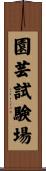 園芸試験場 Scroll
