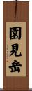 園見岳 Scroll