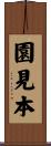 園見本 Scroll