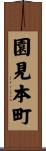 園見本町 Scroll