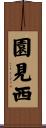 園見西 Scroll
