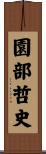 園部哲史 Scroll