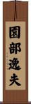 園部逸夫 Scroll