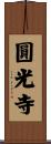 圓光寺 Scroll