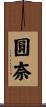 圓奈 Scroll