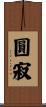 圓寂 Scroll