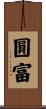 圓富 Scroll