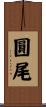 圓尾 Scroll