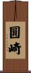 圓崎 Scroll