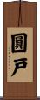 圓戸 Scroll