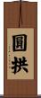 圓拱 Scroll
