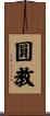 圓教 Scroll