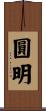 圓明 Scroll