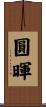 圓暉 Scroll