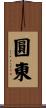 圓東 Scroll