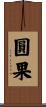 圓果 Scroll