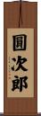 圓次郎 Scroll