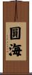 圓海 Scroll