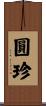 圓珍 Scroll