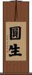 圓生 Scroll