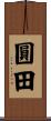 圓田 Scroll
