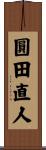 圓田直人 Scroll