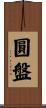 圓盤 Scroll