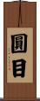 圓目 Scroll