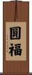圓福 Scroll