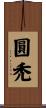 圓禿 Scroll