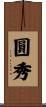 圓秀 Scroll