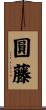 圓藤 Scroll