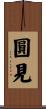 圓見 Scroll