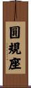 圓規座 Scroll