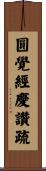 圓覺經慶讚疏 Scroll