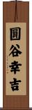 圓谷幸吉 Scroll
