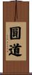 圓道 Scroll