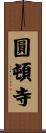 圓頓寺 Scroll