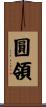 圓領 Scroll