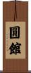 圓館 Scroll