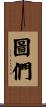 圖們 Scroll