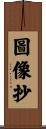 圖像抄 Scroll