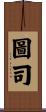 圖司 Scroll
