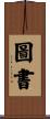 圖書 Scroll