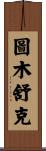 圖木舒克 Scroll