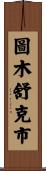 圖木舒克市 Scroll
