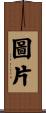 圖片 Scroll